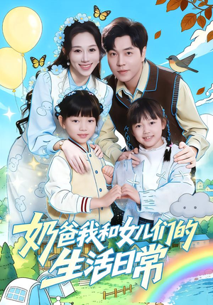 奶爸我和女儿们的生活日常（87集）解说