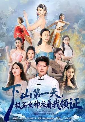下山第一天，极品女神拉着我领证（80集）今日最火短剧