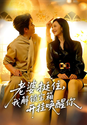 老婆挺住，我解锁宝箱开挂唤醒你（81集）每天分享短剧