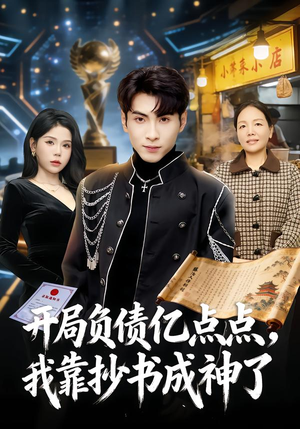 开局负债亿点点,我靠抄书成神了(80集) 开局负债亿点点,我靠抄书成神了(80集)短剧在哪个平台