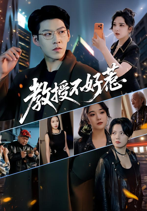 教授不好惹（80集）热门短剧抢先