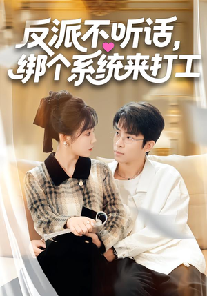 反派不听话,绑个系统来打工(59集) 反派不听话,绑个系统来打工(59集)每日分享短剧