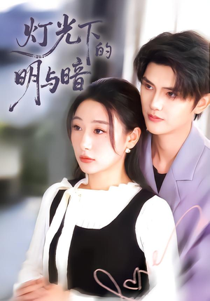 灯光下的明与暗(85集) 灯光下的明与暗(85集)海量短剧免费看