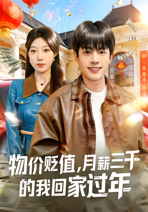 物价贬值,月薪三千的我回家过年(80集) 物价贬值,月薪三千的我回家过年(80集)好看的短剧分享