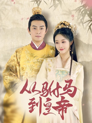 从驸马到皇帝（99集）熬夜追短剧
