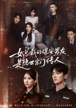 女总裁的保安男友是隐世宗门传人（70集）恋爱短剧分享