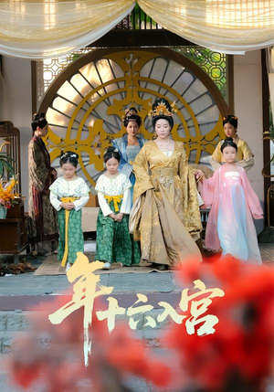 年十六入宫(34集) 年十六入宫(34集)热门短剧来袭
