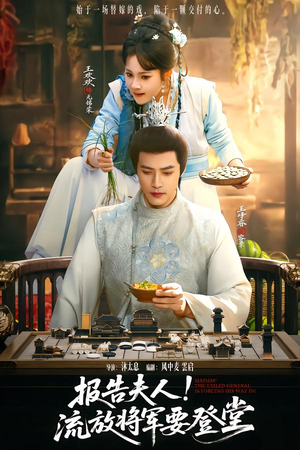 报告夫人,流放将军要登堂(65集) 报告夫人,流放将军要登堂(65集)推荐好短剧