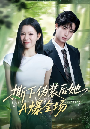 撕下伪装后她A爆全场（73集）小短剧推荐