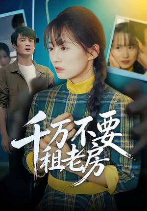 千万不要租老房(80集) 千万不要租老房(80集)更新时间