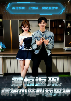 震惊返现,精神小妹叫我男神(62集) 震惊返现,精神小妹叫我男神(62集)免费看