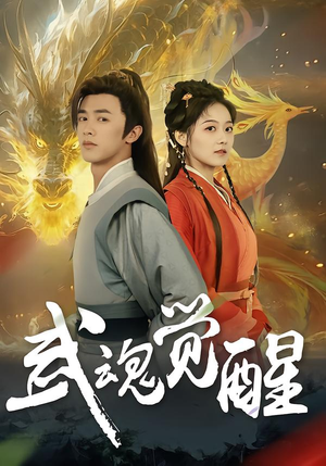 武魂觉醒（80集）好看的国产短剧