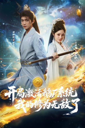 开局激活鹅厂系统我的修为无敌了(73集) 开局激活鹅厂系统我的修为无敌了(73集)短剧抢先看全集