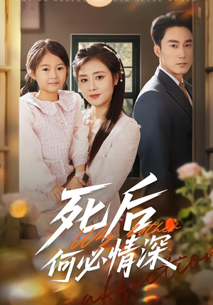 死后何必情深(60集) 死后何必情深(60集)短剧推荐更新中