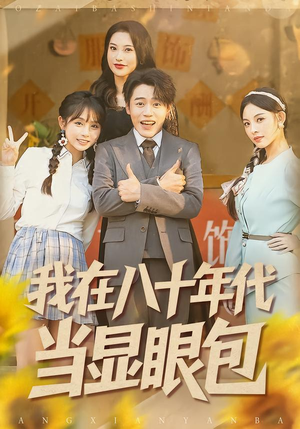我在八十年代当显眼包(82集) 我在八十年代当显眼包(82集)这部短剧太好看
