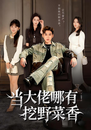当大佬哪有挖野菜香(76集) 当大佬哪有挖野菜香(76集)短剧免费看