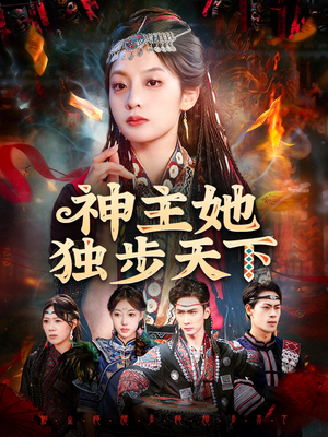 神主她独步天下(51集) 神主她独步天下(51集)短剧全集免费看