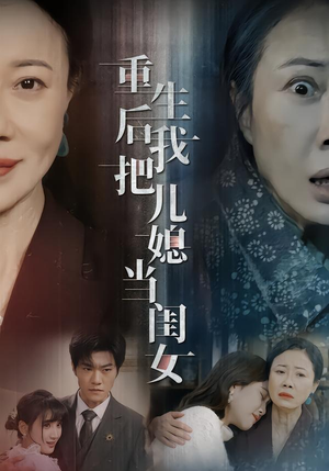 重生后我把儿媳当闺女（68集）热门火爆短剧