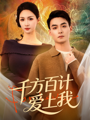 千方百计爱上我(80集) 千方百计爱上我(80集)海量短剧免费看