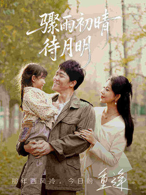 骤雨初晴待月明(71集) 骤雨初晴待月明(71集)在线看完整版