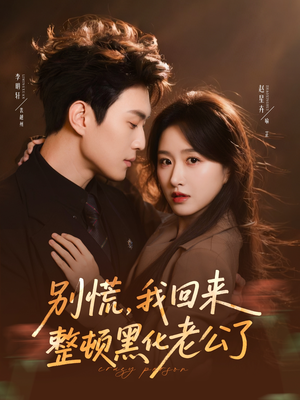 别慌，我回来整顿黑化老公了（71集）更新时间一览表