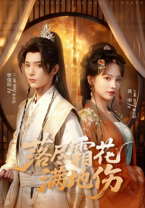 落尽霜花满地伤(75集) 落尽霜花满地伤(75集)短剧爆款推荐