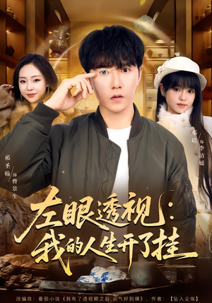 左眼透视:我的人生开了挂(80集) 左眼透视:我的人生开了挂(80集)观看软件