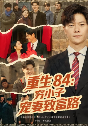 重生84：穷小子宠妻致富路（80集）百万短剧抢先看