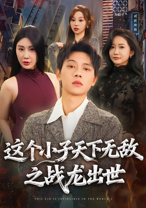 这个小子天下无敌之战龙出世（75集）最新热剧免费看
