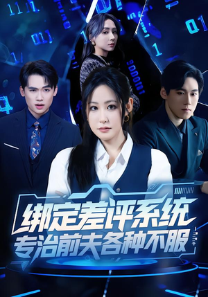 绑定差评系统，专治前夫各种不服（30集）每日短剧追不停