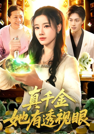 真千金她有透视眼(106集) 真千金她有透视眼(106集)红果免费短剧