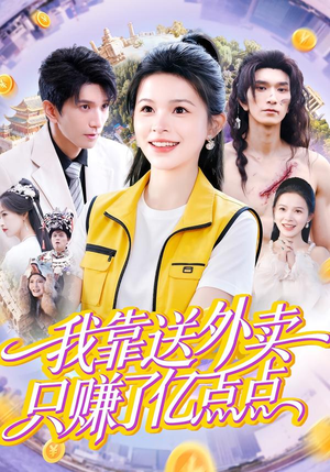 我靠送外卖只赚了亿点点(80集) 我靠送外卖只赚了亿点点(80集)精彩短剧合集