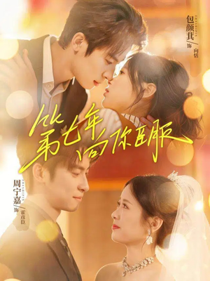 第七年向你臣服（70集）短剧在线更新