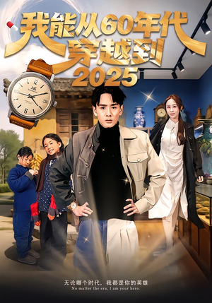 我能从60年代穿越到2025（80集）百度网盘资源