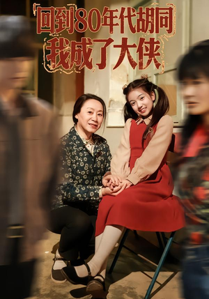 回到80年代胡同,我成了大侠(81集) 回到80年代胡同,我成了大侠(81集)短剧更新抢先看