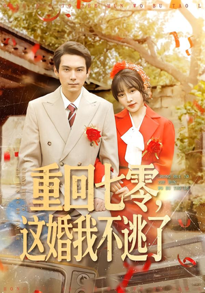 重回七零,这婚我不逃了(112集) 重回七零,这婚我不逃了(112集)精彩热门短剧