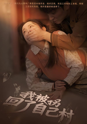 我被拐回了自己村（80集）免费热门短剧