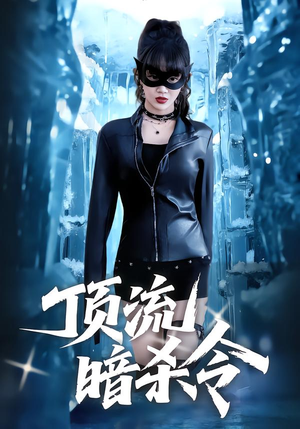 顶流暗杀令（87集）温柔追捕短剧