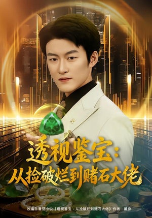 透视鉴宝:从捡破烂到赌石大佬(80集) 透视鉴宝:从捡破烂到赌石大佬(80集)推荐你们也去看