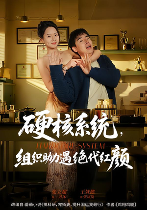 硬核系统，组织助力遇绝代红颜（84集）精彩短剧热播中