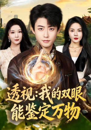 透视:我的双眼能鉴定万物(80集) 透视:我的双眼能鉴定万物(80集)第32集