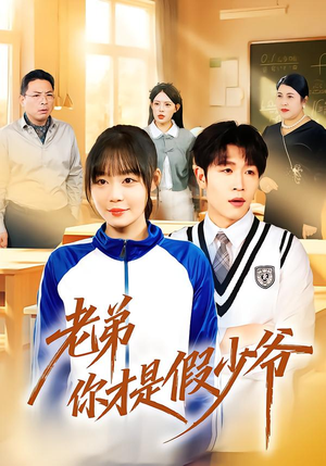 老弟你才是假少爷(75集) 老弟你才是假少爷(75集)在线免费观看