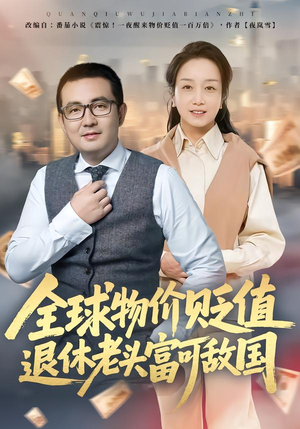 全球物价贬值退休老头富可敌国(80集) 全球物价贬值退休老头富可敌国(80集)短剧越看越精彩