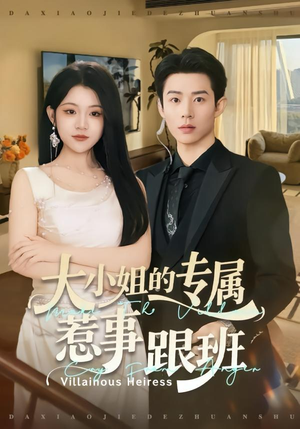 大小姐的专属惹事跟班（68集）好看到停不下来