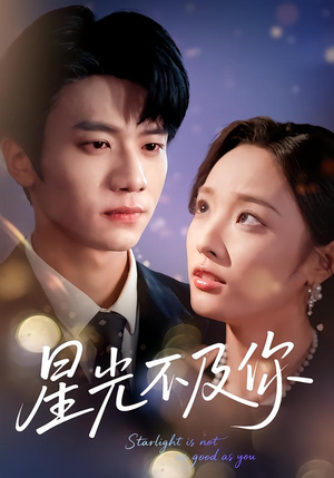 星光不及你（62集版本）看精彩短剧