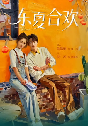 东夏合欢(42集) 东夏合欢(42集)短剧全集更精彩