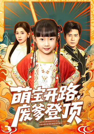 萌宝开路,废爹登顶(75集) 萌宝开路,废爹登顶(75集)夸克网盘观看