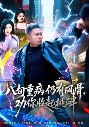 八旬重病仍有风骨,劝你收起挑衅(81集) 八旬重病仍有风骨,劝你收起挑衅(81集)短剧热播推荐