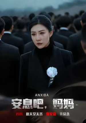 安息吧，妈妈（60集）好看又上头短剧