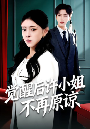 觉醒后许小姐不再原谅(102集) 觉醒后许小姐不再原谅(102集)短剧太上头了